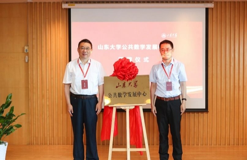 Shandong University Launches Center for Public Mathematics Development